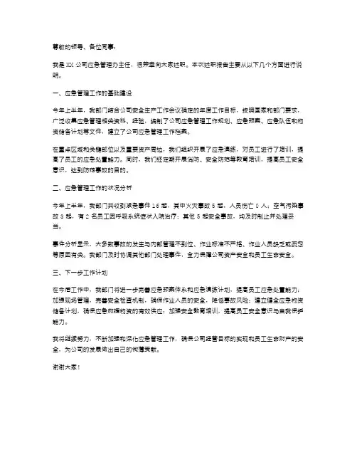 应急管理办主任述职报告