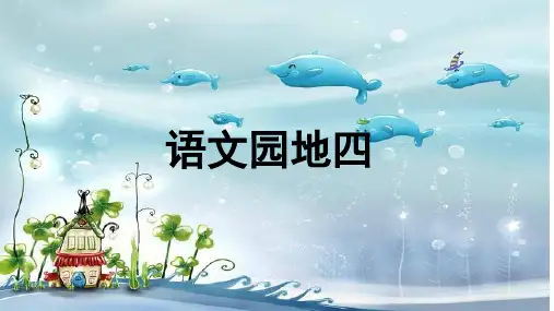 人教部编版六年级下册语文园地四课件(共30张PPT)
