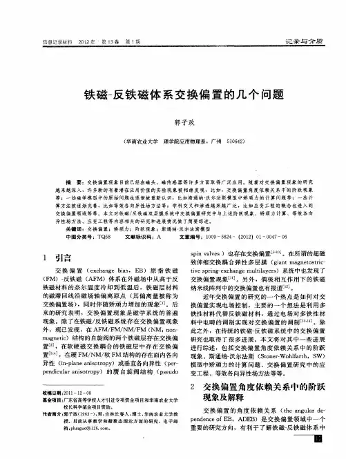 铁磁-反铁磁体系交换偏置的几个问题