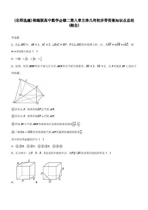 部编版高中数学必修二第八章立体几何初步带答案知识点总结(超全)