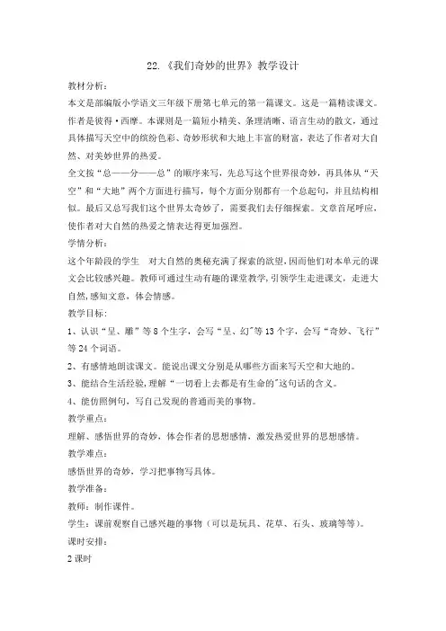 部编人教版三年级下册我们奇妙的世界第一课时教案优秀版
