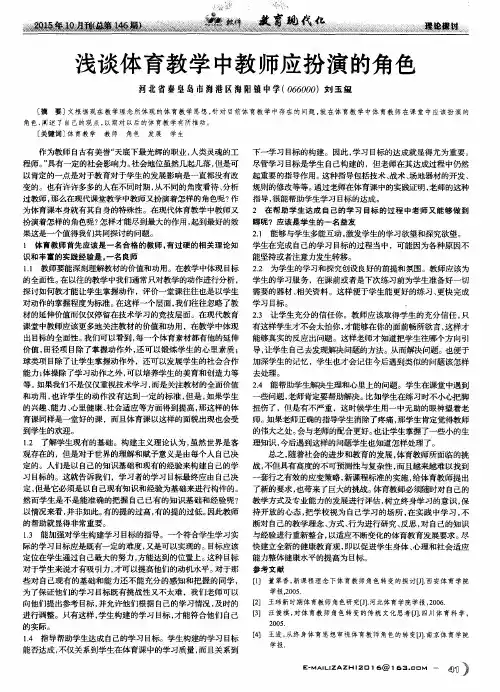 浅谈体育教学中教师应扮演的角色