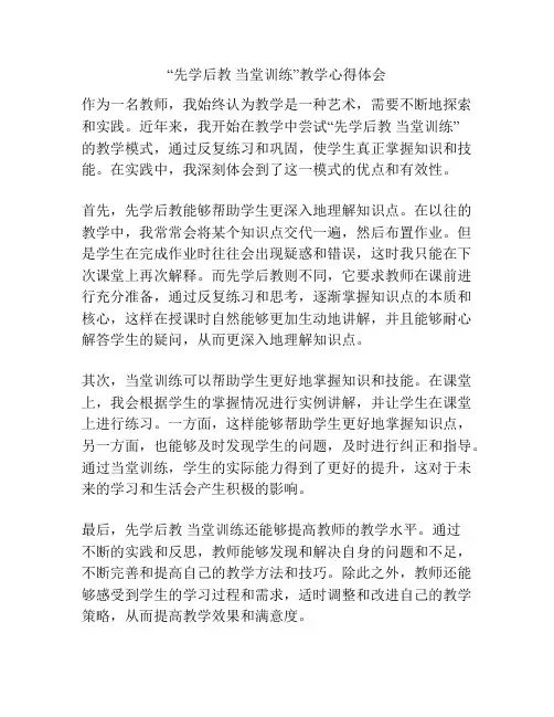 “先学后教 当堂训练”教学心得体会