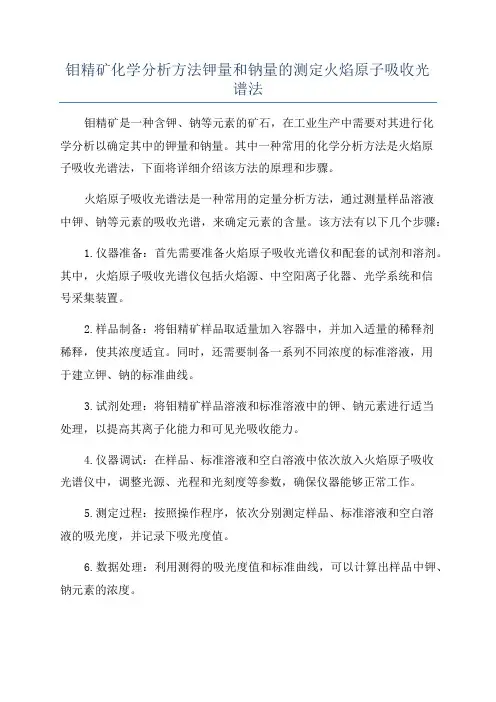 钼精矿化学分析方法钾量和钠量的测定火焰原子吸收光谱法