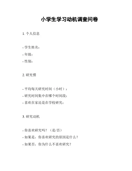 小学生学习动机调查问卷