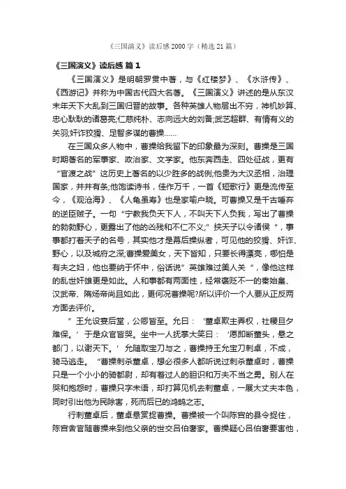 《三国演义》读后感2000字（精选21篇）