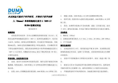 人(Human)单核细胞趋化蛋白1(MCP-1)ELISA试剂盒说明书