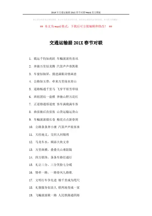 2019年交通运输据201X春节对联-word范文模板 (2页)