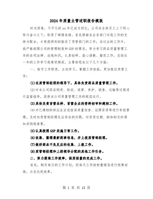 2024年质量主管述职报告模版(三篇)