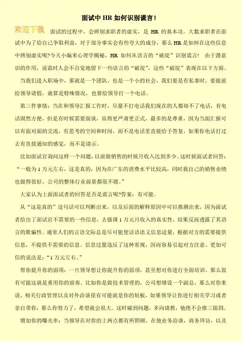 面试中HR如何识别谎言!