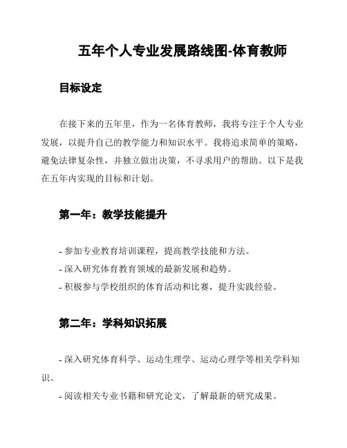五年个人专业发展路线图-体育教师