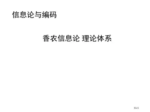 香农公式省公开课一等奖全国示范课微课金奖PPT课件