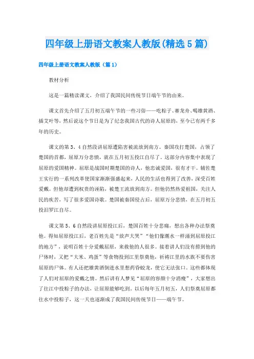 四年级上册语文教案人教版(精选5篇)