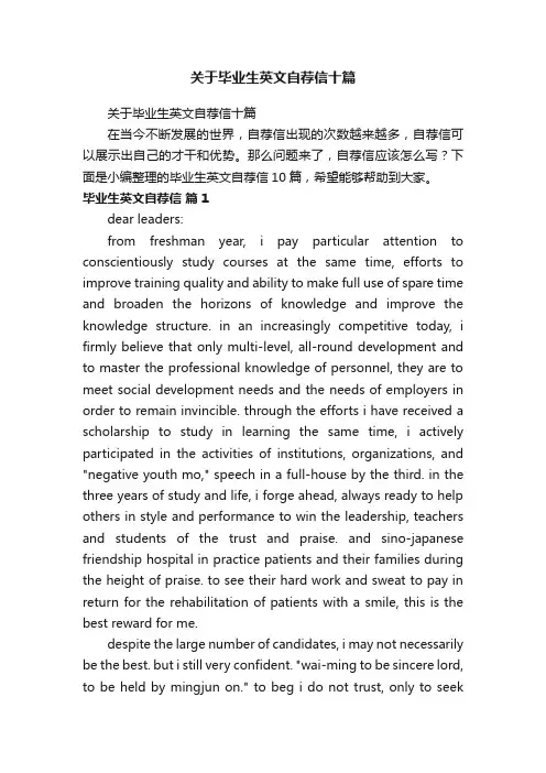 关于毕业生英文自荐信十篇