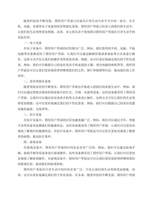 图形用户界面在日常生活中有什么实际应用？