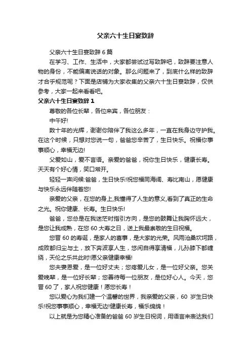 父亲六十生日宴致辞