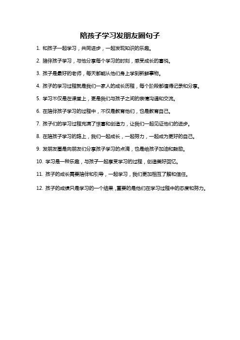 陪孩子学习发朋友圈句子