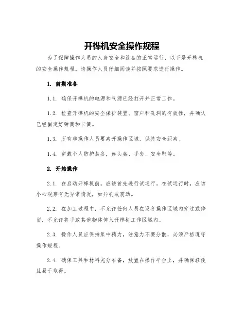 开榫机安全操作规程