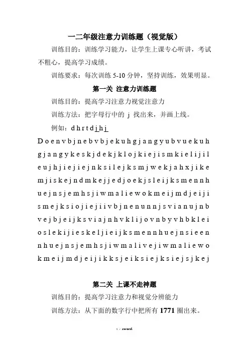 一二年级注意力训练题(视觉版)#精选、