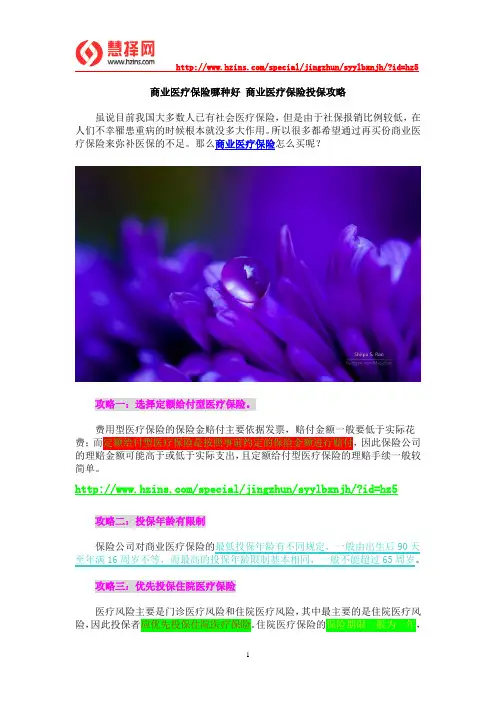 商业医疗保险哪种好 商业医疗保险投保攻略
