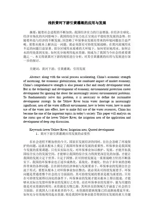 浅析黄河下游引黄灌溉的应用与发展