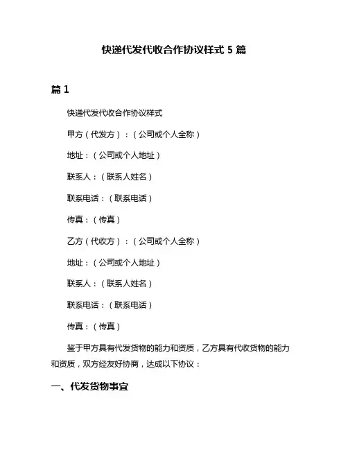 快递代发代收合作协议样式5篇