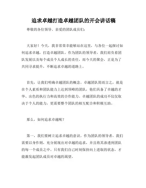  追求卓越打造卓越团队的开会讲话稿