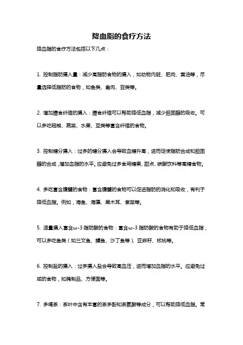 降血脂的食疗方法