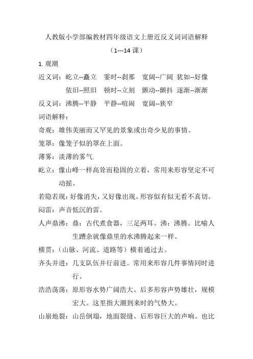 人教版小学部编教材四年级语文上册近反义词词语解释