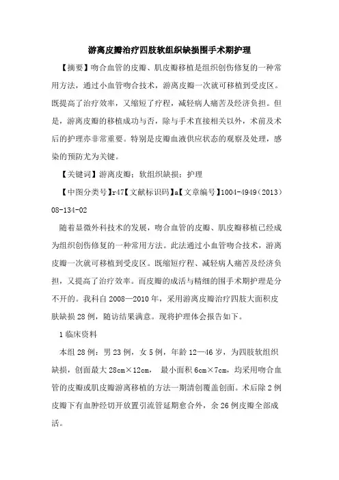 游离皮瓣治疗四肢软组织缺损围手术期护理