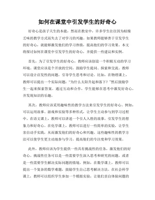 如何在课堂中引发学生的好奇心