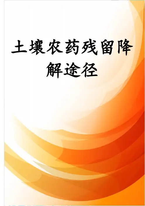 土壤农药残留降解途径