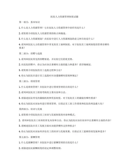 医院人力资源管理制度试题