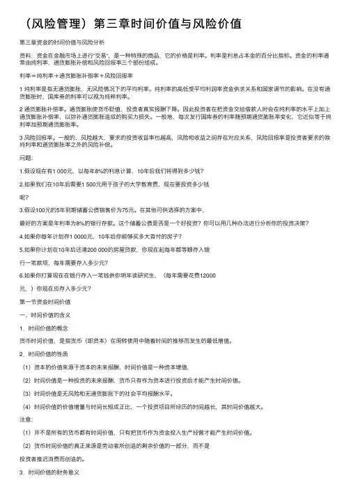 （风险管理）第三章时间价值与风险价值