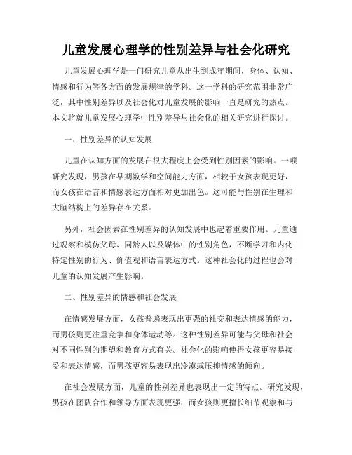 儿童发展心理学的性别差异与社会化研究