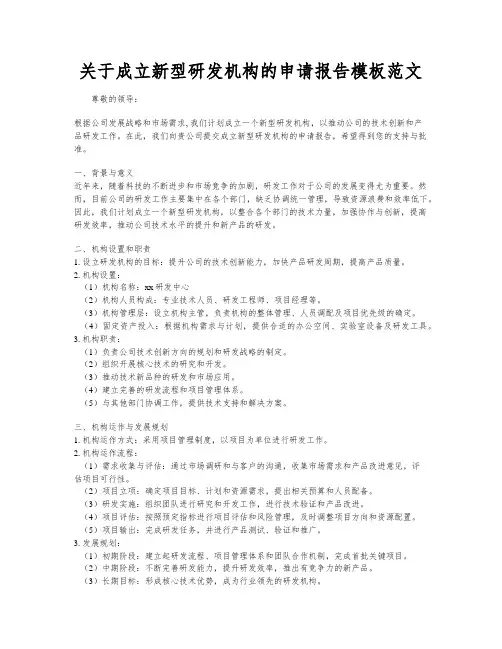关于成立新型研发机构的申请报告模板范文