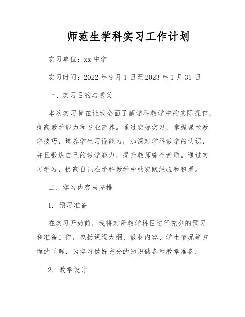 师范生学科实习工作计划