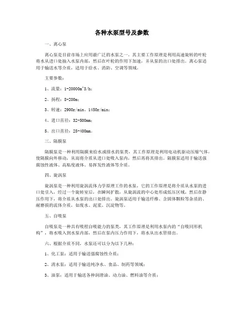 各种水泵型号及参数