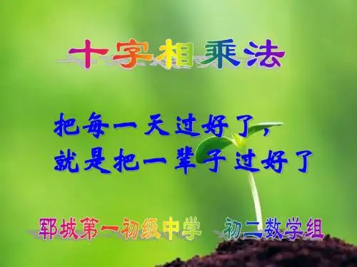 十字相乘法Microsoft PowerPoint 演示文稿