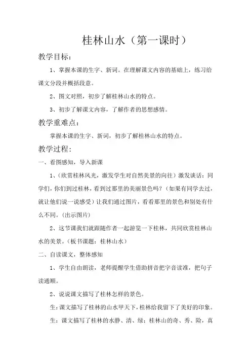 桂林山水第一课时教学设计