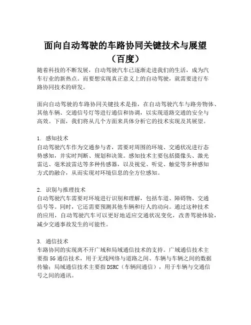 2023-面向自动驾驶的车路协同关键技术与展望(百度)-1