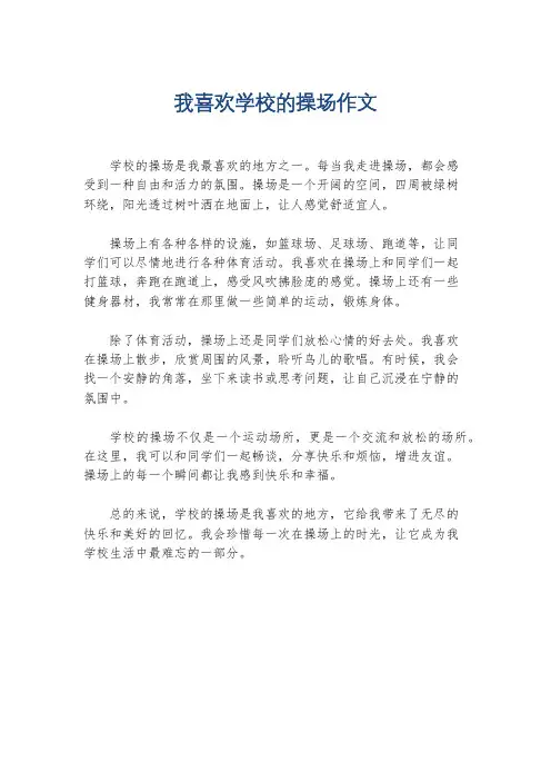我喜欢学校的操场作文