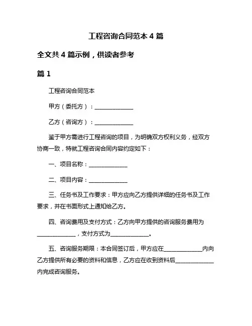 工程咨询合同范本4篇