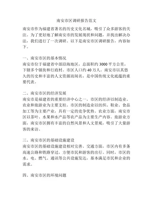 南安市区调研报告范文