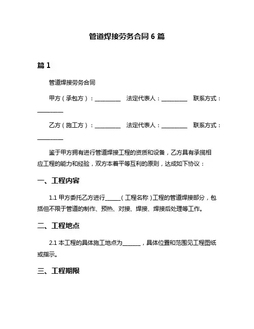 管道焊接劳务合同6篇