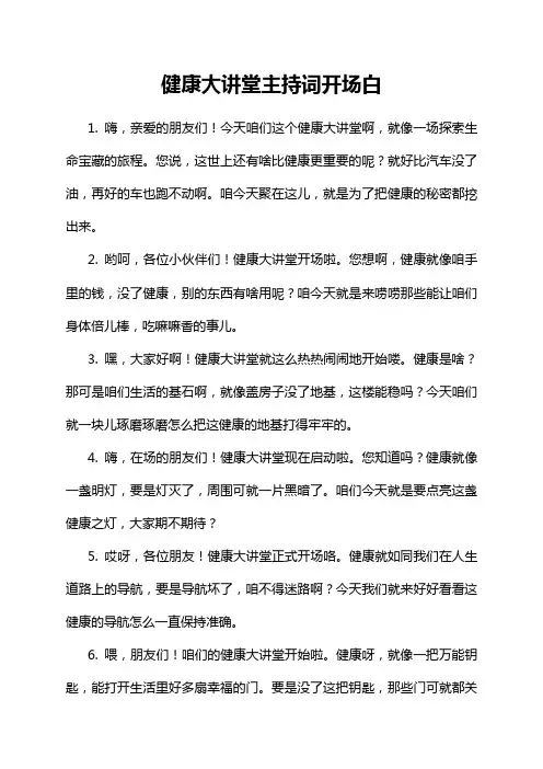 健康大讲堂主持词开场白