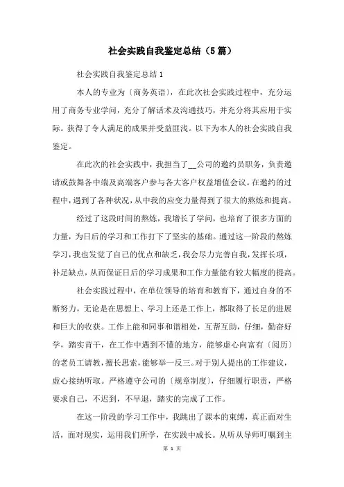 社会实践自我鉴定总结(5篇)