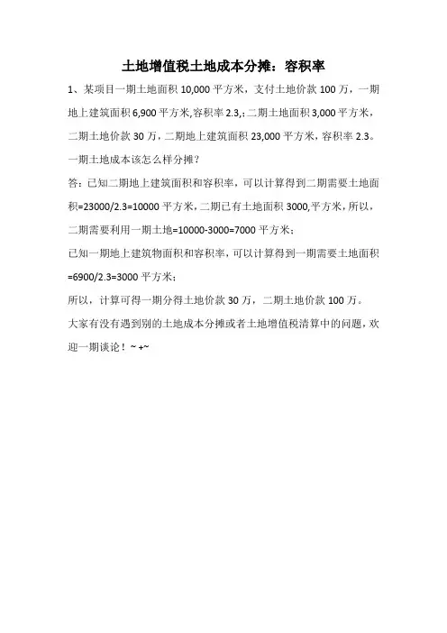 土地增值税中土地成本的分摊：根据容积率分摊案例