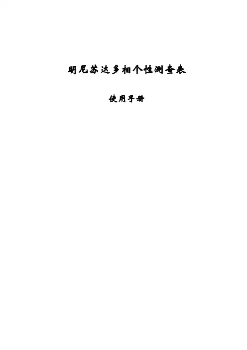 MMPI操作手册(修复版)