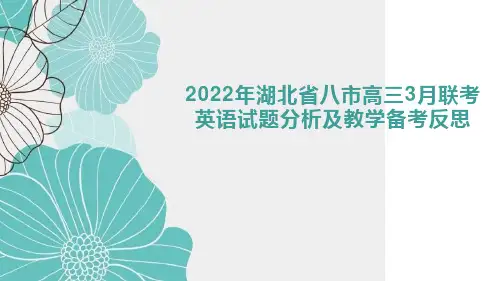 湖北省八市联考试卷分析及复习备考反思